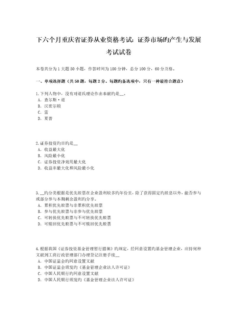 2023年下半年重庆省证券从业资格考试证券市场的产生与发展考试试卷