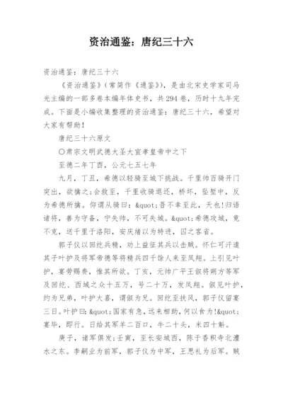 资治通鉴：唐纪三十六.docx