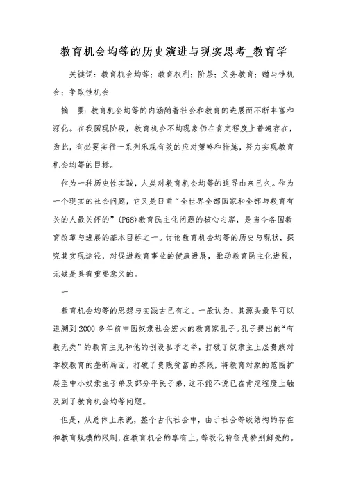 教育机会均等的历史演进与现实思考 教育学