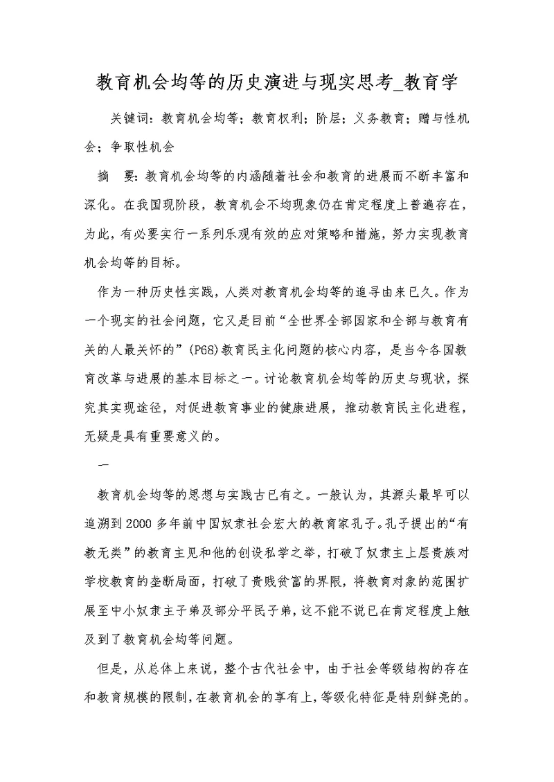 教育机会均等的历史演进与现实思考 教育学