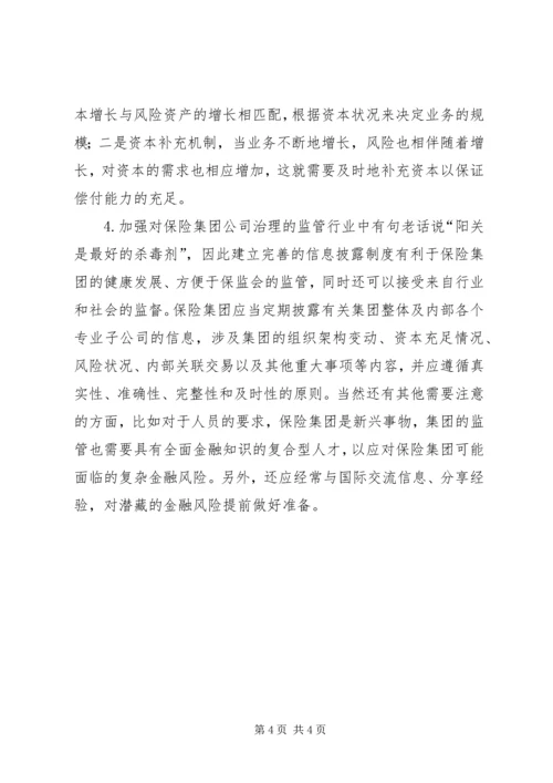 保险集团监管意见.docx