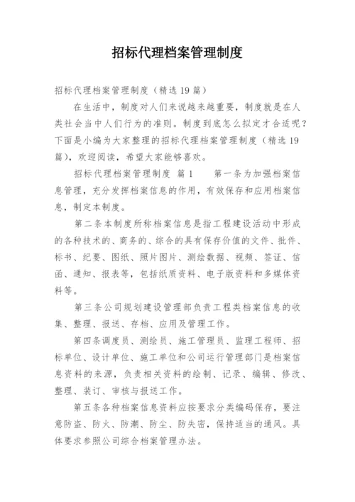 招标代理档案管理制度.docx