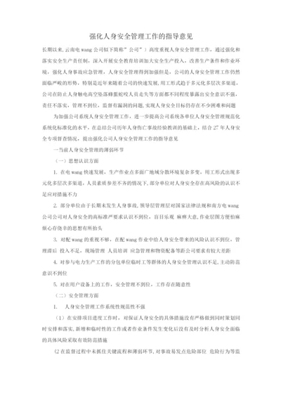 强化人身安全管理工作的指导意见.docx