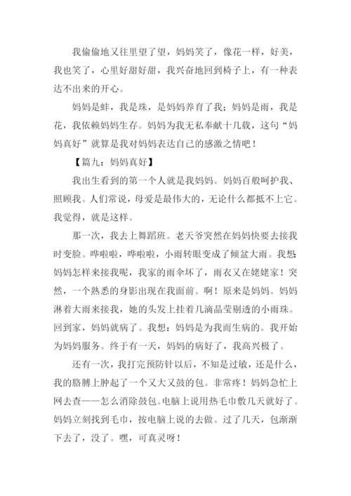 妈妈真好作文400字.docx