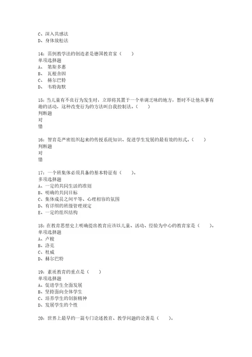 教师招聘考试复习资料教师招聘小学教育学通关试题每日练2020年02月20日7412