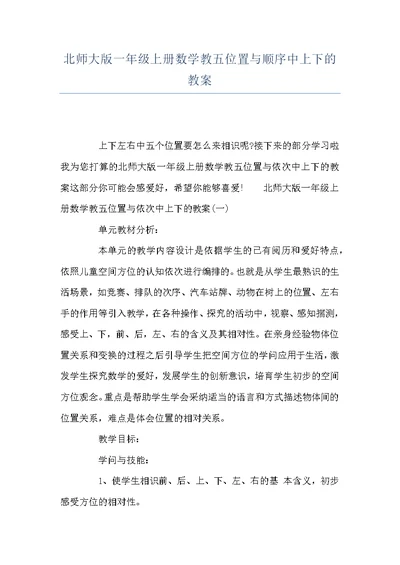 北师大版一年级上册数学教五位置与顺序中上下的教案