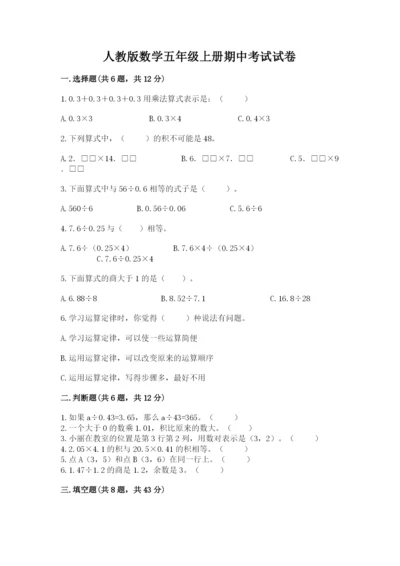 人教版数学五年级上册期中考试试卷带答案（基础题）.docx