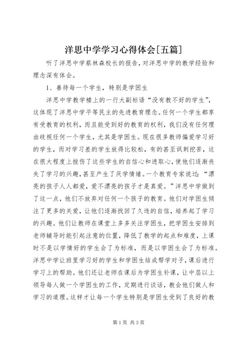 洋思中学学习心得体会[五篇].docx