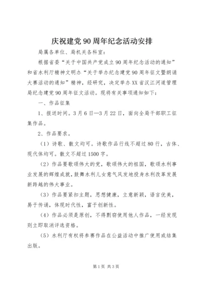 庆祝建党90周年纪念活动安排 (2).docx