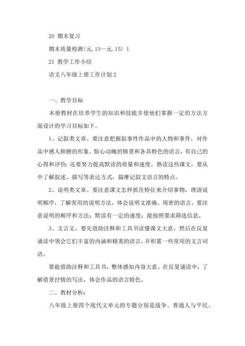 语文八年级上册工作计划.docx