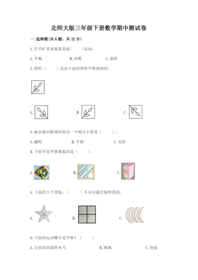 北师大版三年级下册数学期中测试卷（精品）.docx