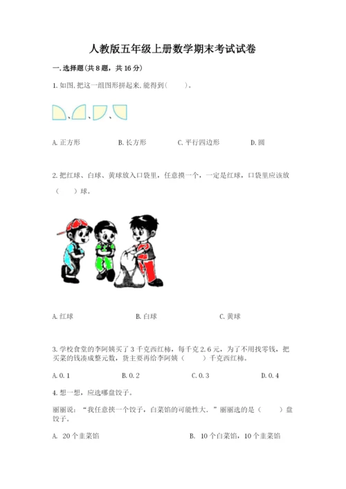 人教版五年级上册数学期末考试试卷及下载答案.docx