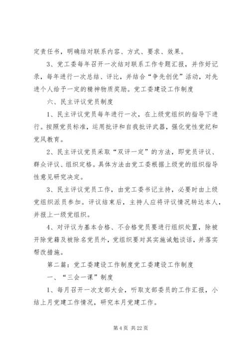 党工委建设工作制度(精)[小编整理].docx