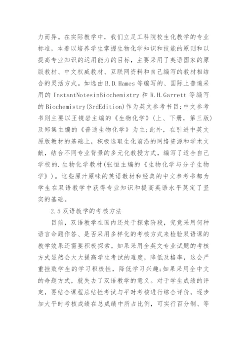 浅析生物化学双语教学模式探讨与实践论文.docx