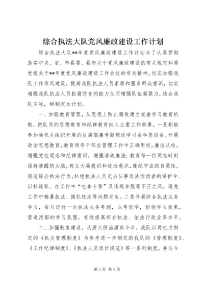 综合执法大队党风廉政建设工作计划.docx