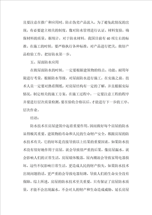 探究房屋建筑施工中防水技术的应用