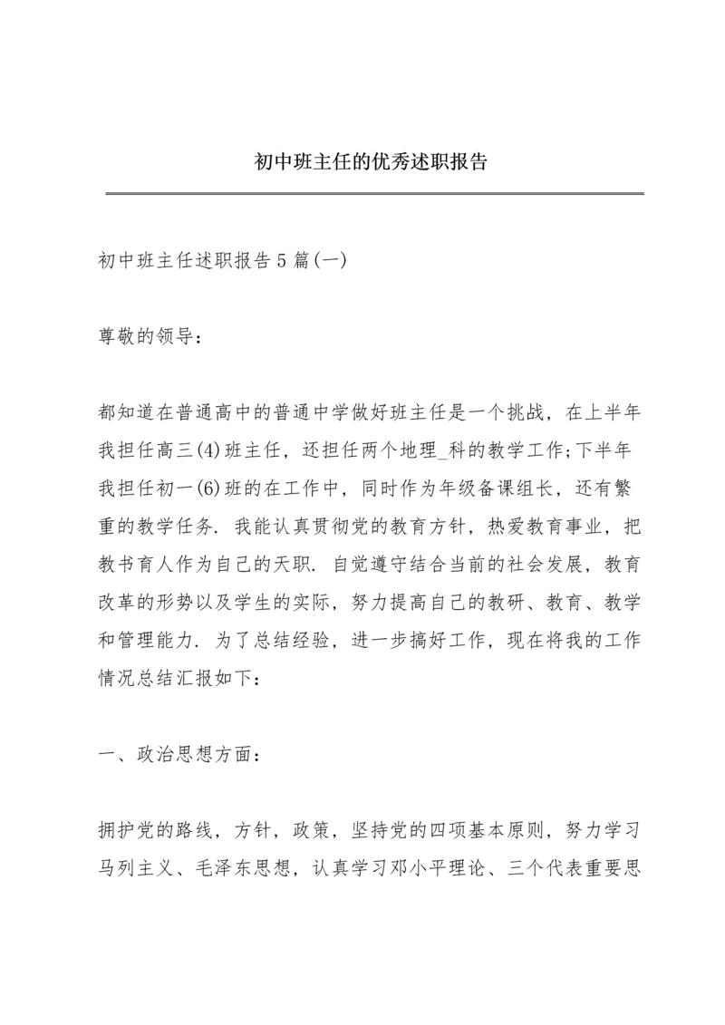 初中班主任的优秀述职报告.docx