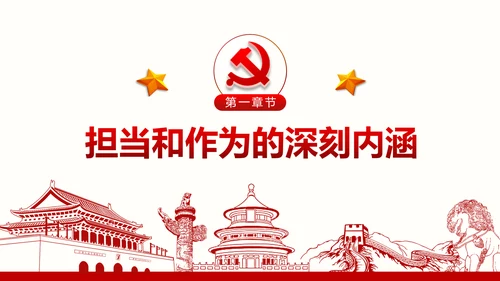 不忘初心党员干部党课学习勇担当党建PPT