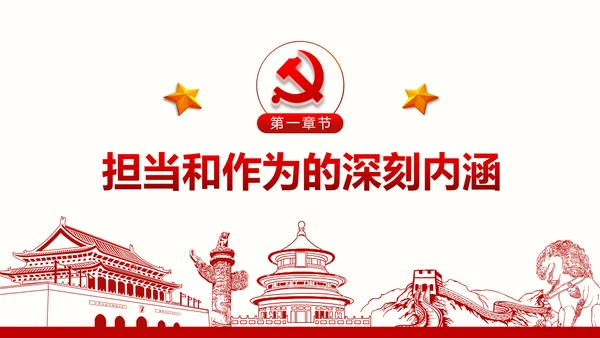 不忘初心党员干部党课学习勇担当党建PPT