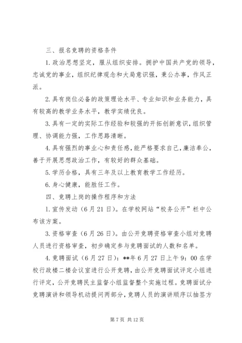 学校中层干部选拔、公开竞聘实施方案（三则）.docx