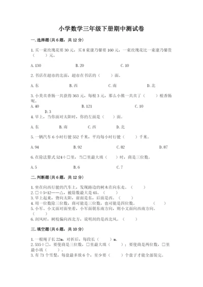 小学数学三年级下册期中测试卷及参考答案【培优b卷】.docx