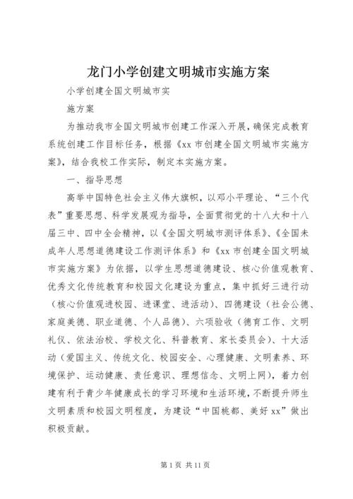 龙门小学创建文明城市实施方案 (5).docx