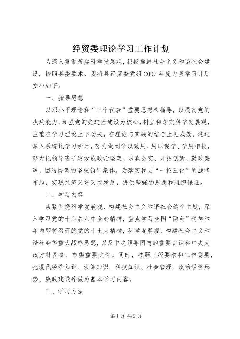 经贸委理论学习工作计划.docx