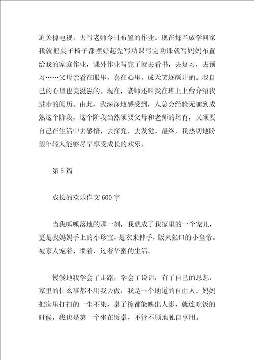 成长的快乐作文大全参考