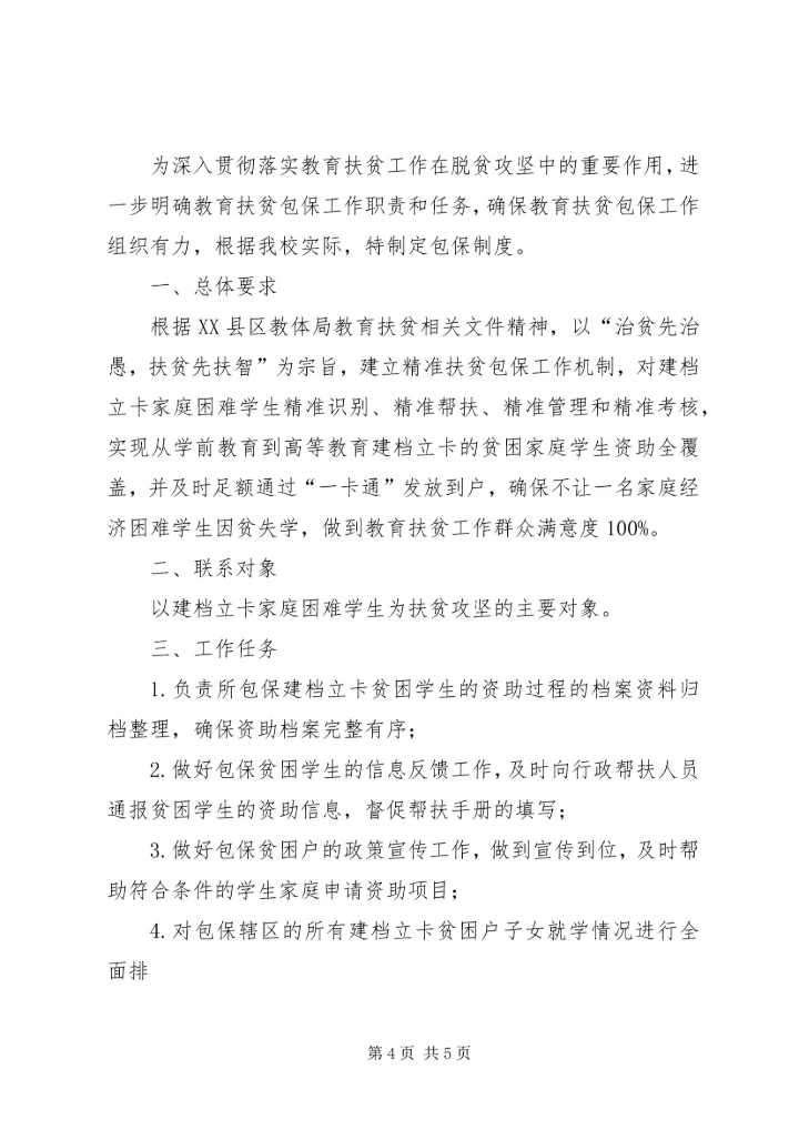 贺春小学XX年上期教育扶贫救助金实施方案 (2).docx