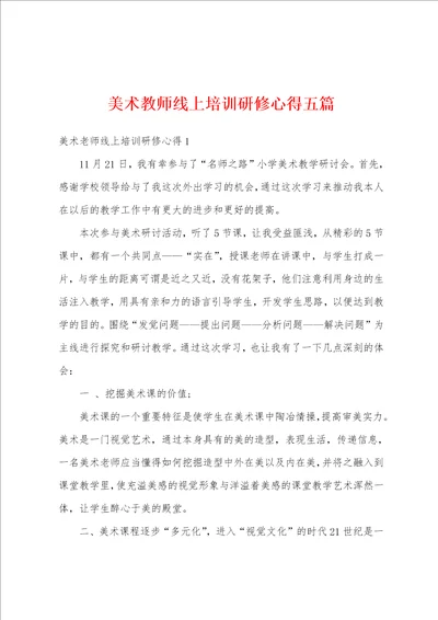 美术教师线上培训研修心得五篇