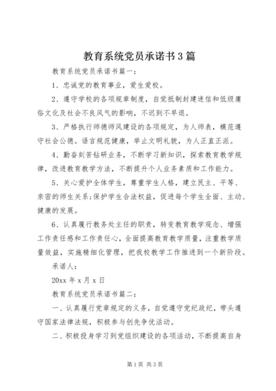 教育系统党员承诺书3篇.docx