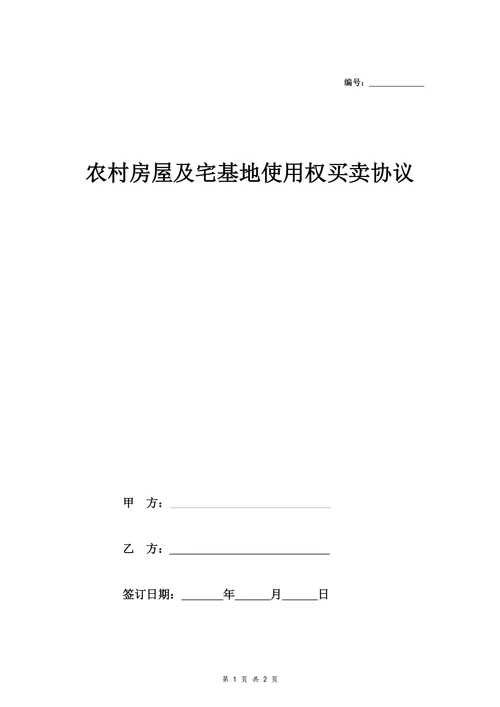 农村房屋及宅基地使用权买卖协议律师版