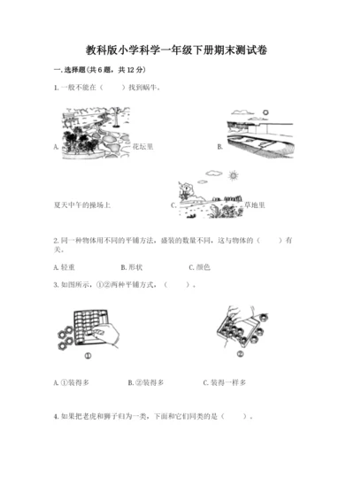 教科版小学科学一年级下册期末测试卷附完整答案【网校专用】.docx