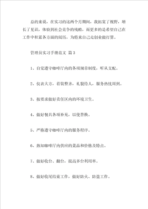 管理员实习手册范文