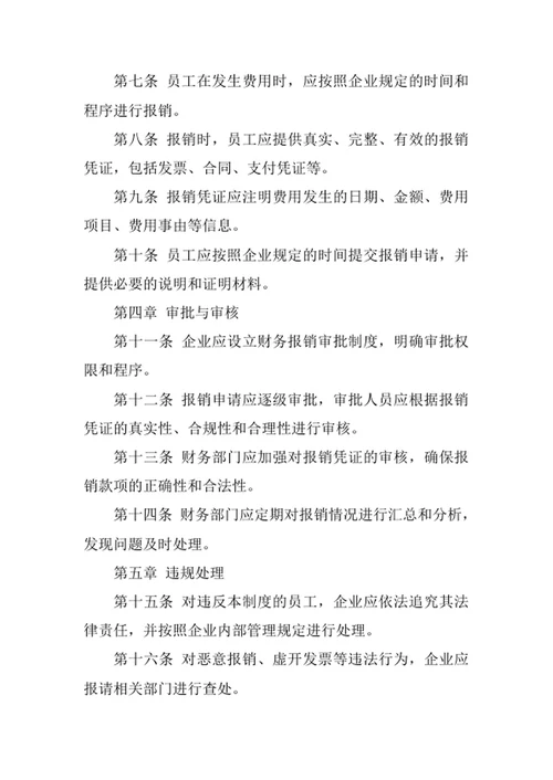 企业财务报销管理制度