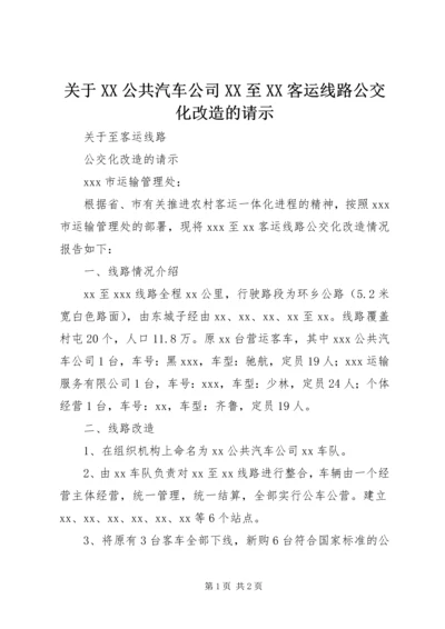 关于XX公共汽车公司XX至XX客运线路公交化改造的请示.docx