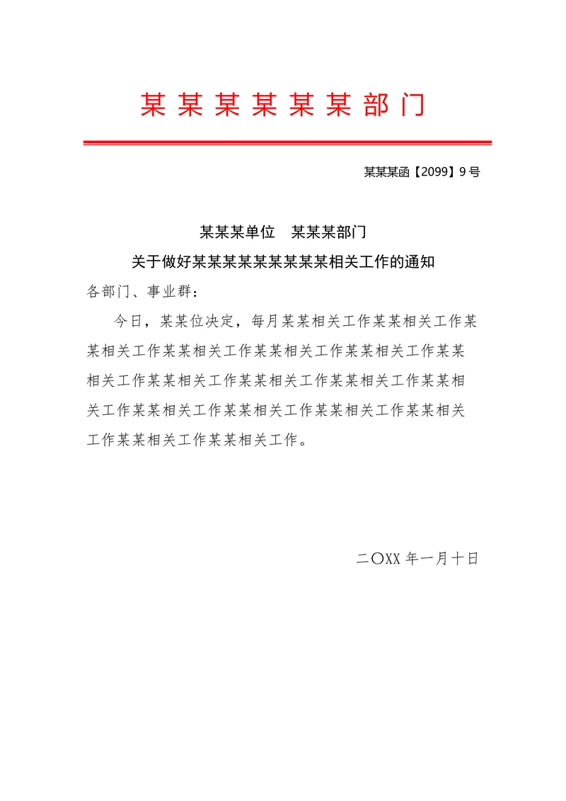 公司行政单位红头文件的函模板