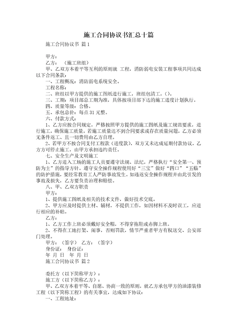 施工合同协议书汇总十篇