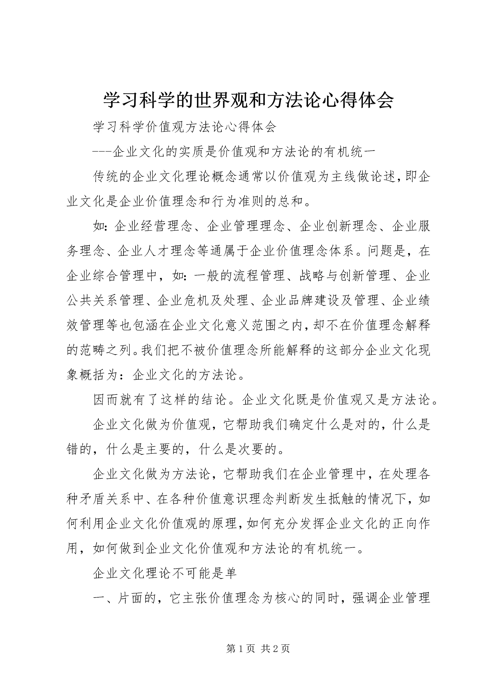 学习科学的世界观和方法论心得体会 (3).docx