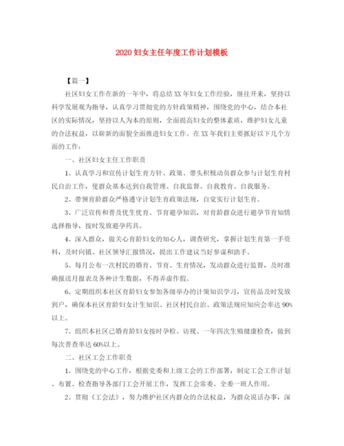 精编之妇女主任年度工作计划模板.docx