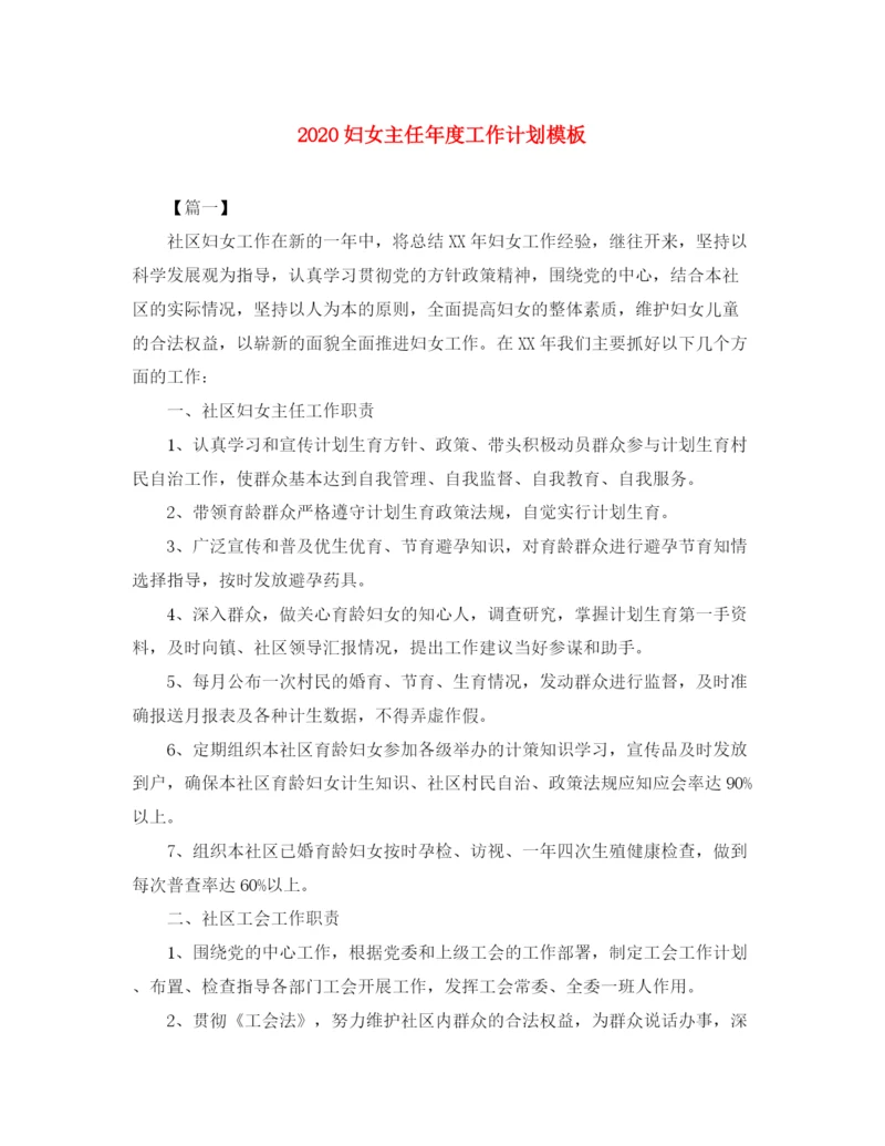 精编之妇女主任年度工作计划模板.docx