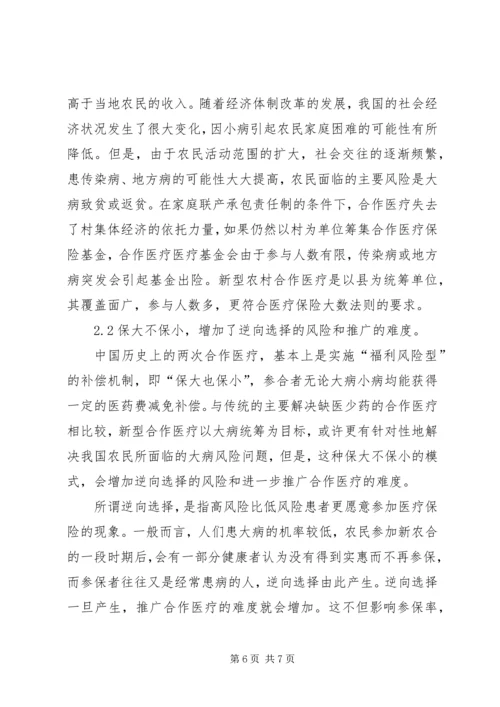 保险学角度中新型农村合作医疗体制.docx