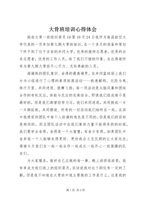 大骨班培训心得体会 (3).docx