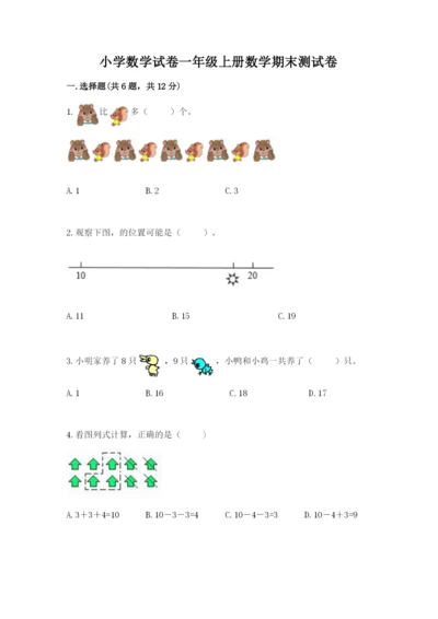 小学数学试卷一年级上册数学期末测试卷附答案【培优a卷】.docx