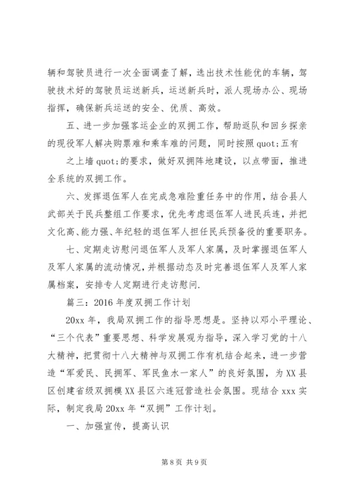 篇一：XX年双拥工作计划 (2).docx