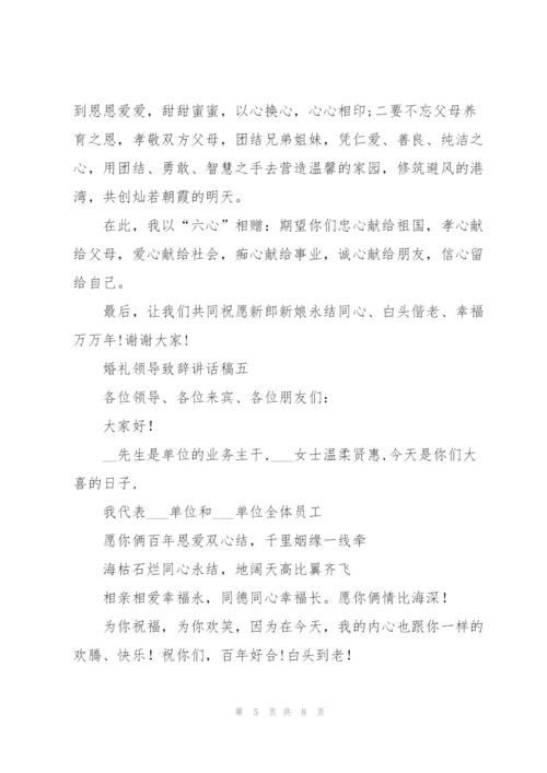 婚礼领导致辞讲话稿7篇.docx