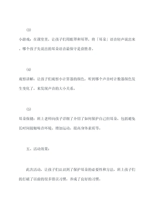 幼儿园小班爱耳日教案总结