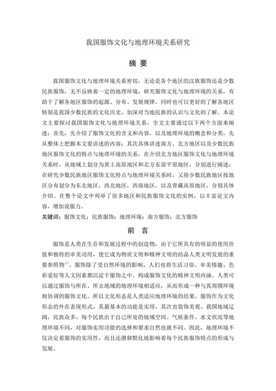 我国服饰文化与地理环境关系研究