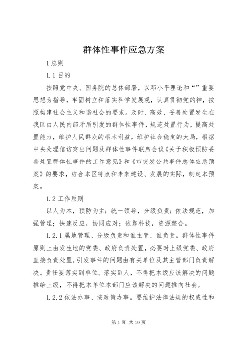 群体性事件应急方案.docx