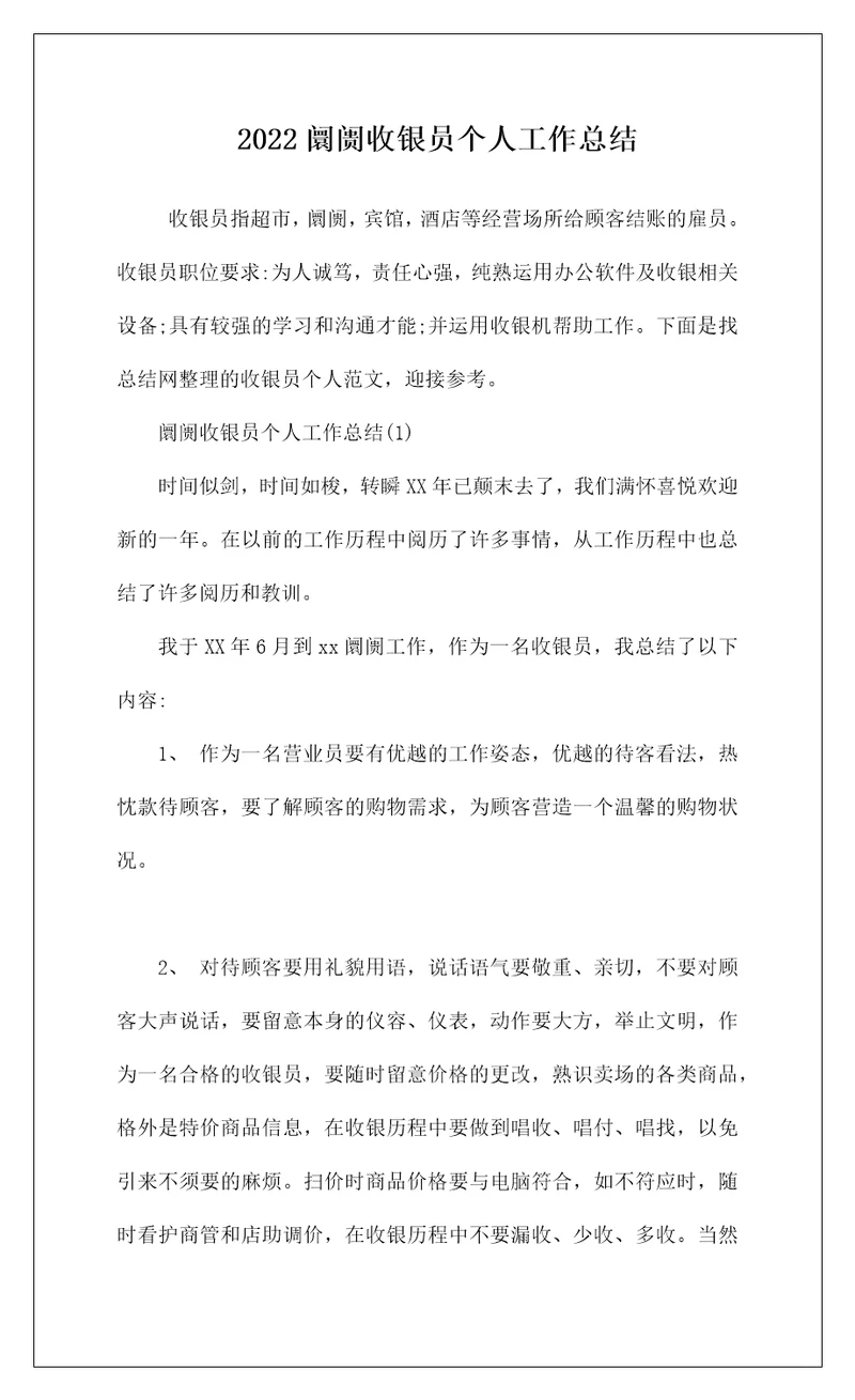 2022阛阓收银员个人工作总结